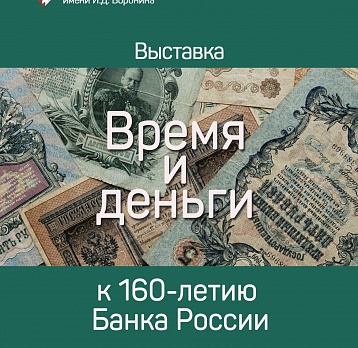 «Время и деньги» к 160-летию Банка России